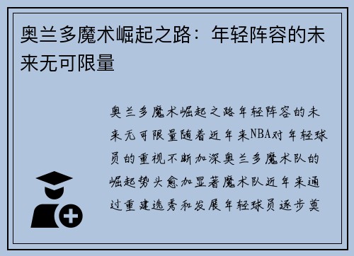 奥兰多魔术崛起之路:年轻阵容的未来无可限量