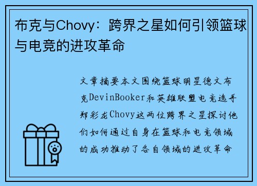 布克与Chovy:跨界之星如何引领篮球与电竞的进攻革命