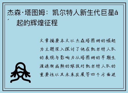杰森·塔图姆:凯尔特人新生代巨星崛起的辉煌征程