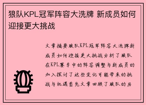 狼队KPL冠军阵容大洗牌 新成员如何迎接更大挑战