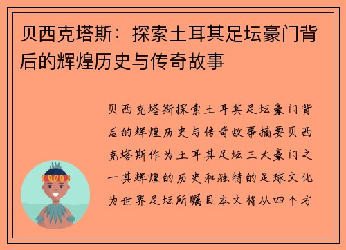 贝西克塔斯:探索土耳其足坛豪门背后的辉煌历史与传奇故事