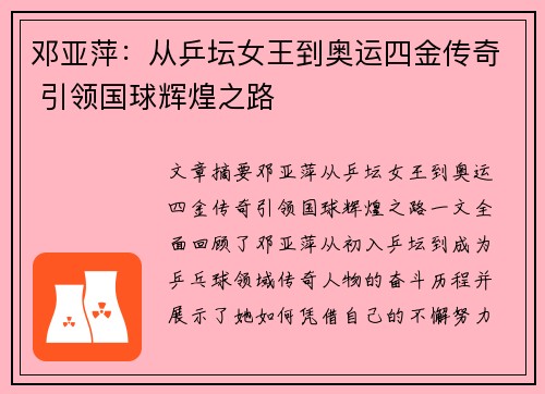 邓亚萍:从乒坛女王到奥运四金传奇 引领国球辉煌之路