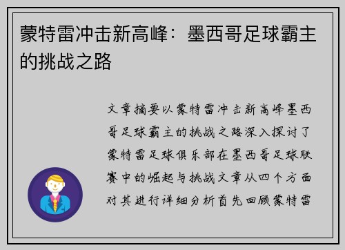 蒙特雷冲击新高峰:墨西哥足球霸主的挑战之路