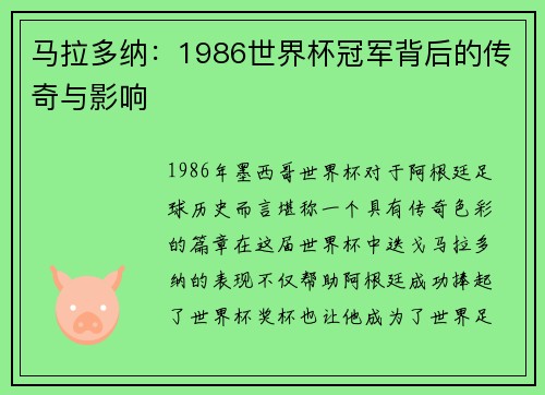 马拉多纳:1986世界杯冠军背后的传奇与影响