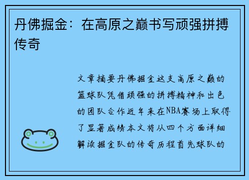 丹佛掘金:在高原之巅书写顽强拼搏传奇