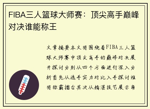 FIBA三人篮球大师赛:顶尖高手巅峰对决谁能称王