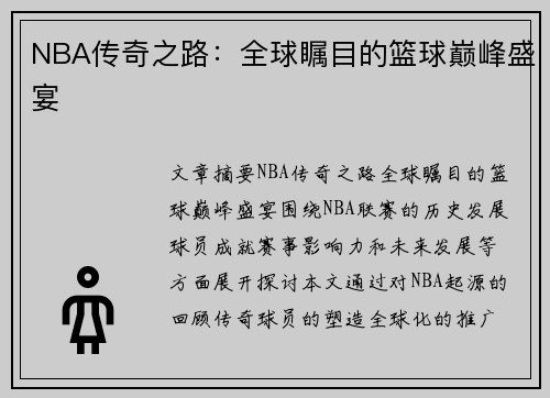 NBA传奇之路:全球瞩目的篮球巅峰盛宴
