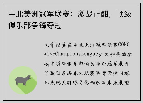 中北美洲冠军联赛:激战正酣,顶级俱乐部争锋夺冠