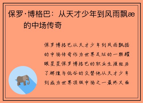 保罗·博格巴:从天才少年到风雨飘摇的中场传奇