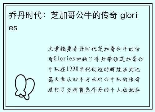 乔丹时代:芝加哥公牛的传奇 glories
