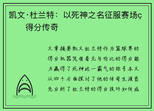 凯文·杜兰特:以死神之名征服赛场的得分传奇