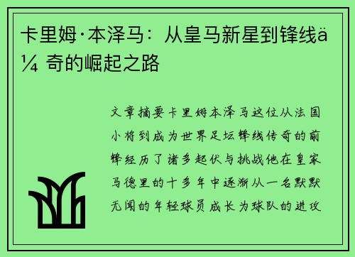 卡里姆·本泽马:从皇马新星到锋线传奇的崛起之路
