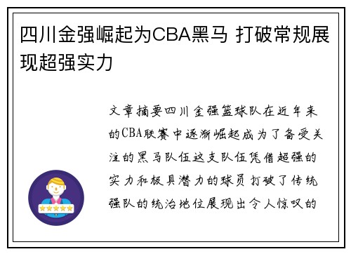 四川金强崛起为CBA黑马 打破常规展现超强实力