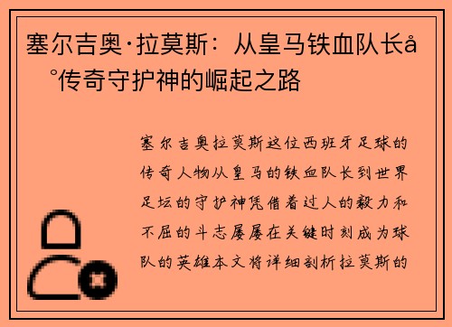 塞尔吉奥·拉莫斯:从皇马铁血队长到传奇守护神的崛起之路