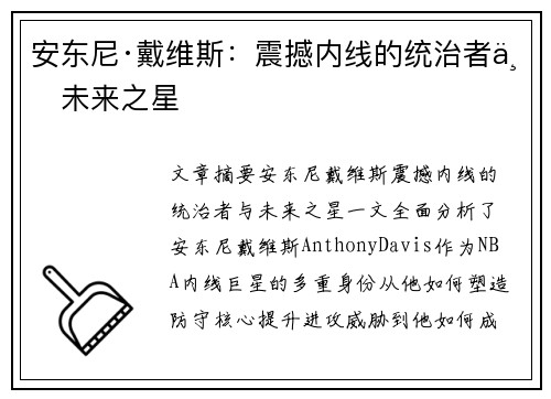 安东尼·戴维斯:震撼内线的统治者与未来之星
