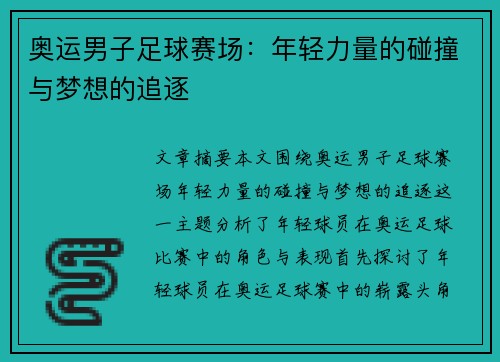 奥运男子足球赛场:年轻力量的碰撞与梦想的追逐