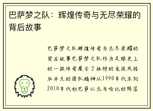 巴萨梦之队:辉煌传奇与无尽荣耀的背后故事