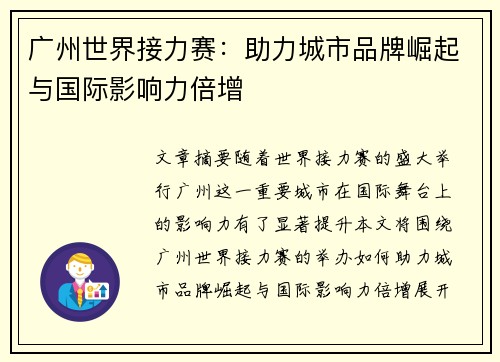 广州世界接力赛:助力城市品牌崛起与国际影响力倍增
