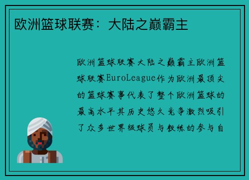 欧洲篮球联赛:大陆之巅霸主
