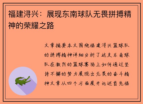 福建浔兴:展现东南球队无畏拼搏精神的荣耀之路