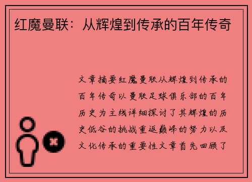 红魔曼联:从辉煌到传承的百年传奇