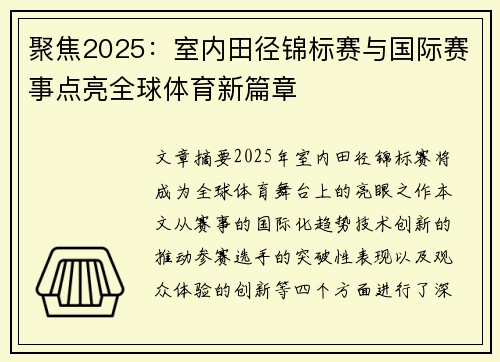 聚焦2025:室内田径锦标赛与国际赛事点亮全球体育新篇章