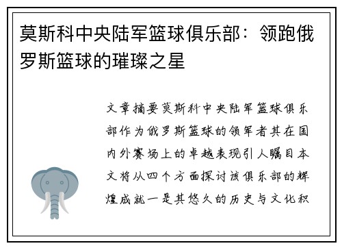 莫斯科中央陆军篮球俱乐部:领跑俄罗斯篮球的璀璨之星