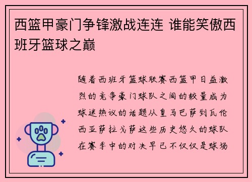 西篮甲豪门争锋激战连连 谁能笑傲西班牙篮球之巅