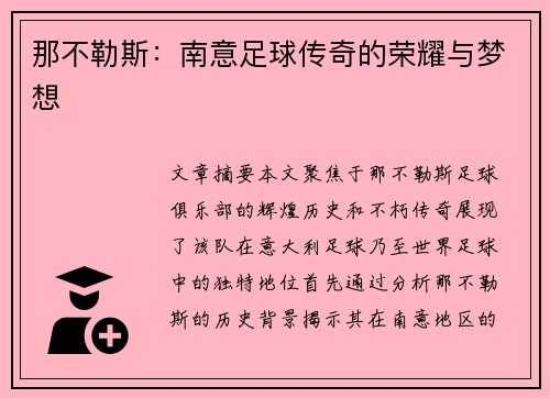 那不勒斯:南意足球传奇的荣耀与梦想