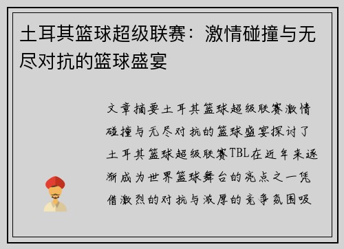 土耳其篮球超级联赛:激情碰撞与无尽对抗的篮球盛宴
