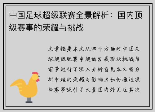 中国足球超级联赛全景解析:国内顶级赛事的荣耀与挑战