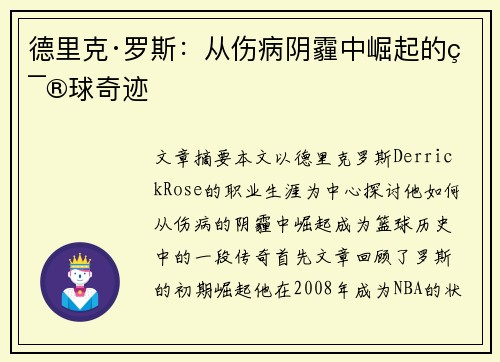 德里克·罗斯:从伤病阴霾中崛起的篮球奇迹