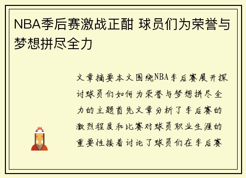 NBA季后赛激战正酣 球员们为荣誉与梦想拼尽全力