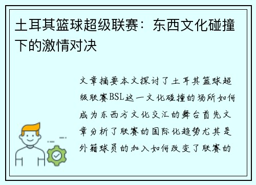 土耳其篮球超级联赛:东西文化碰撞下的激情对决