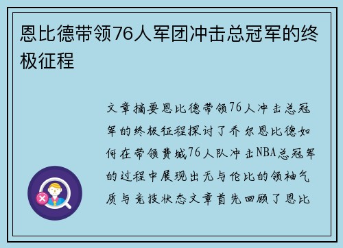 恩比德带领76人军团冲击总冠军的终极征程