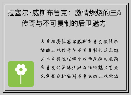 拉塞尔·威斯布鲁克:激情燃烧的三双传奇与不可复制的后卫魅力