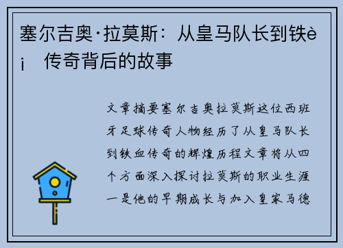 塞尔吉奥·拉莫斯:从皇马队长到铁血传奇背后的故事