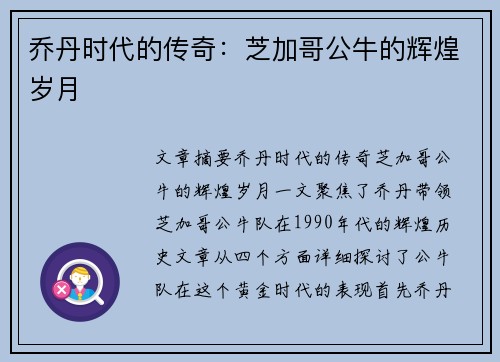 乔丹时代的传奇:芝加哥公牛的辉煌岁月
