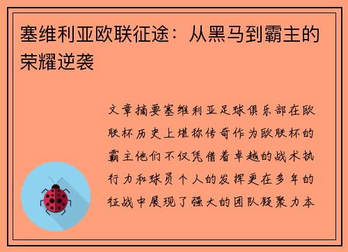 塞维利亚欧联征途:从黑马到霸主的荣耀逆袭