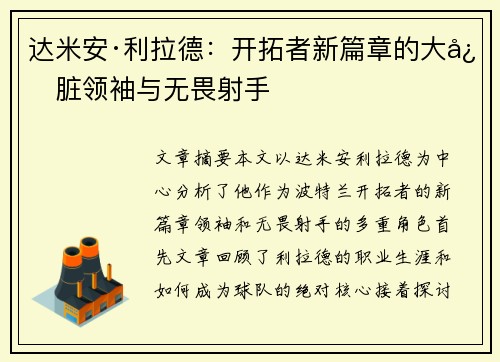 达米安·利拉德:开拓者新篇章的大心脏领袖与无畏射手