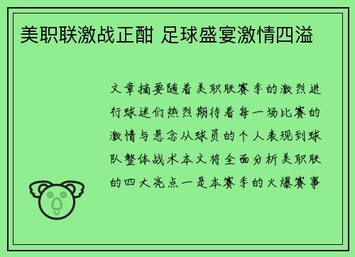 美职联激战正酣 足球盛宴激情四溢