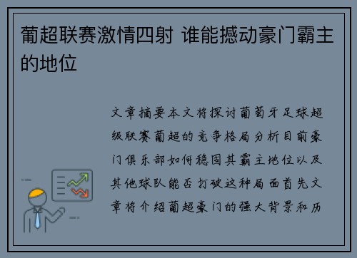 葡超联赛激情四射 谁能撼动豪门霸主的地位