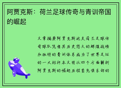 阿贾克斯:荷兰足球传奇与青训帝国的崛起