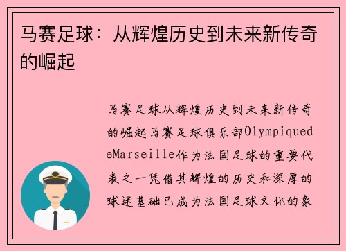 马赛足球:从辉煌历史到未来新传奇的崛起