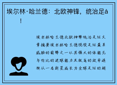 埃尔林·哈兰德:北欧神锋,统治足坛!