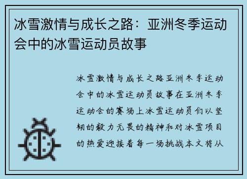 冰雪激情与成长之路:亚洲冬季运动会中的冰雪运动员故事