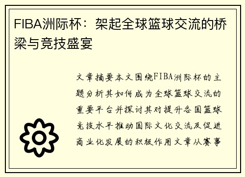 FIBA洲际杯:架起全球篮球交流的桥梁与竞技盛宴