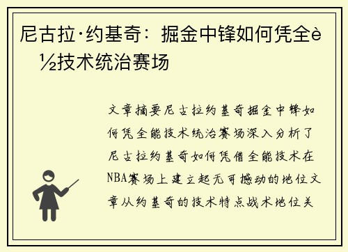 尼古拉·约基奇:掘金中锋如何凭全能技术统治赛场