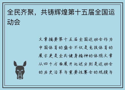 全民齐聚,共铸辉煌第十五届全国运动会