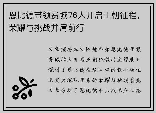 恩比德带领费城76人开启王朝征程,荣耀与挑战并肩前行
